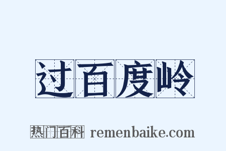 过百度岭是什么意思的图片